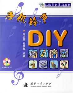 手機(jī)鈴聲DIY 手機(jī)鈴聲DIY