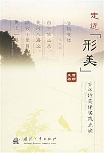 走近“形美”――古漢詩英譯實踐點滴 走近“形美”――古漢詩英譯實踐點滴
