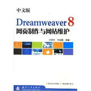 Dreamweaver8網頁制作與網站維護 Dreamweaver8網頁制作與網站維護