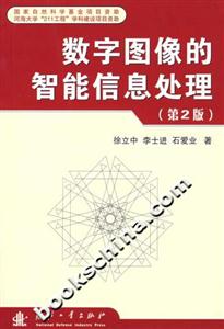 數字圖像的智能信息處理 數字圖像的智能信息處理