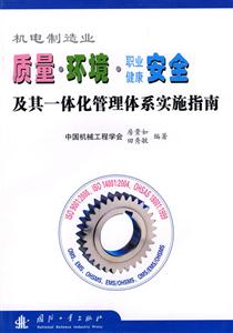 機電制造業質量環境職業健康安全及其一體化管理體系實施指南 機電制造業質量環境職業健康安全及其一體化管理體系實施指南