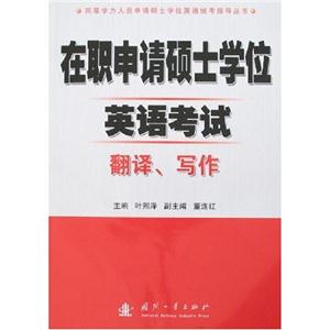 在職申請碩士學位英語考試翻譯、寫作同等學力人員申請碩士學位英語統考指導叢書 在職申請碩士學位英語考試翻譯、寫作同等學力人員申請碩士學位英語統考指導叢書