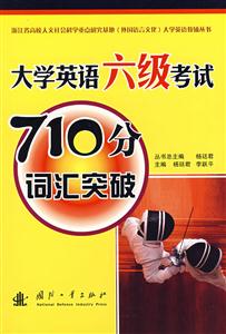 大學(xué)英語六級考試710分詞匯突破 大學(xué)英語六級考試710分詞匯突破