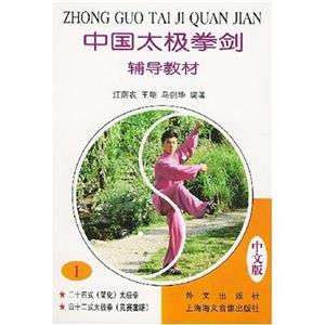 中國(guó)太極拳劍輔導(dǎo)教材第一冊(cè) 中國(guó)太極拳劍輔導(dǎo)教材第一冊(cè)