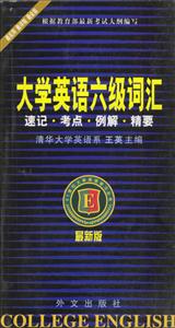 大學英語六級詞匯速記考點例解精要 大學英語六級詞匯速記考點例解精要
