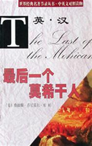 最后一個(gè)莫希干人 最后一個(gè)莫希干人