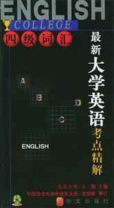 最新大學(xué)英語(yǔ)考點(diǎn)精解四級(jí)詞匯 最新大學(xué)英語(yǔ)考點(diǎn)精解四級(jí)詞匯