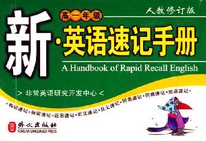 高一年級新英語速記手冊 高一年級新英語速記手冊