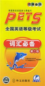 全國英語等級考試詞匯必備第二級 全國英語等級考試詞匯必備第二級