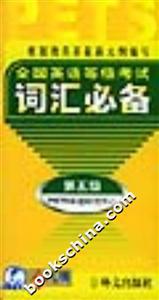 PETS全國英語等級考試詞匯必備第五級 PETS全國英語等級考試詞匯必備第五級