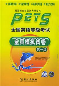全國(guó)英語等級(jí)考試全真模擬試卷第一級(jí) 全國(guó)英語等級(jí)考試全真模擬試卷第一級(jí)