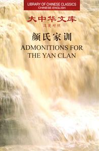 大中華文庫漢英對照顏氏家訓 大中華文庫漢英對照顏氏家訓