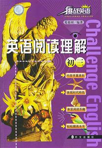 挑戰(zhàn)英語――英語閱讀理解
