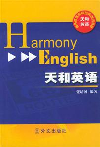 天和英語(yǔ)=HarmonyEnglish 天和英語(yǔ)=HarmonyEnglish