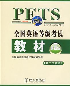 2006版新大綱全國英語等級考試教材第四級 2006版新大綱全國英語等級考試教材第四級
