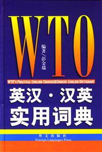 WTO英漢漢英實用詞典 WTO英漢漢英實用詞典