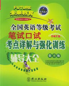 全國英語等級考試筆試口試考點詳解與強化訓練 全國英語等級考試筆試口試考點詳解與強化訓練