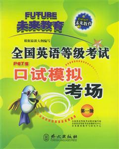 全國英語等級考試口語模擬考試第一級 全國英語等級考試口語模擬考試第一級