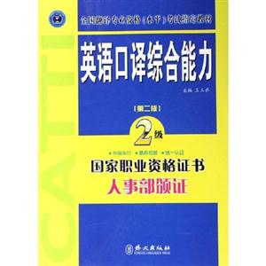 英語口譯綜合能力2級(jí)國(guó)家職業(yè)資格證書人事部頒證 英語口譯綜合能力2級(jí)國(guó)家職業(yè)資格證書人事部頒證