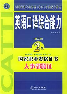 英語口譯綜合能力全國翻譯專業(yè)資格考試指定教材 英語口譯綜合能力全國翻譯專業(yè)資格考試指定教材