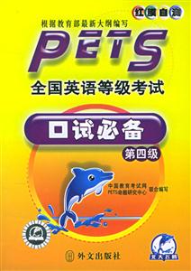 PETS全國(guó)英語(yǔ)等級(jí)考試口試必備 PETS全國(guó)英語(yǔ)等級(jí)考試口試必備