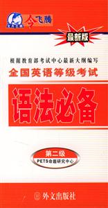 全國英語等級考試語法必備第二級 全國英語等級考試語法必備第二級