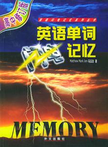 英語單詞閃電記憶 英語單詞閃電記憶