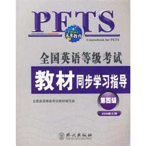 全國(guó)英語(yǔ)等級(jí)考試教材同步學(xué)習(xí)指導(dǎo)第4級(jí) 全國(guó)英語(yǔ)等級(jí)考試教材同步學(xué)習(xí)指導(dǎo)第4級(jí)