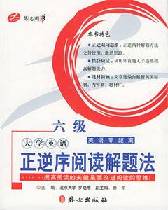 大學英語正逆序閱讀解題法六級 大學英語正逆序閱讀解題法六級