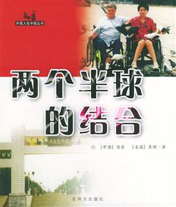 外國人在中國叢書兩個半球的結(jié)合 外國人在中國叢書兩個半球的結(jié)合