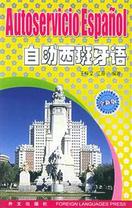 自助西班牙語 自助西班牙語