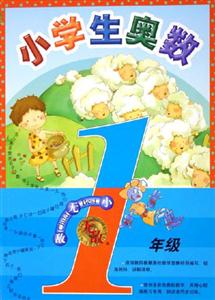 無(wú)敵小學(xué)生奧數(shù)一年級(jí) 無(wú)敵小學(xué)生奧數(shù)一年級(jí)