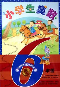 無敵小學生奧數(shù) 無敵小學生奧數(shù)