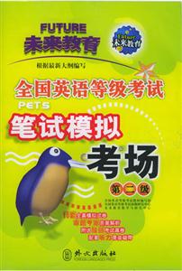 全國英語等級考試筆試模擬考場 全國英語等級考試筆試模擬考場