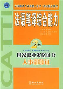 法語(yǔ)筆譯綜合能力 法語(yǔ)筆譯綜合能力