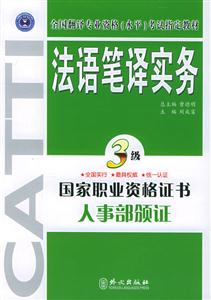 法語筆譯實(shí)務(wù)_3級 法語筆譯實(shí)務(wù)_3級