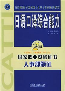 日語(yǔ)口譯綜合能力_2級(jí) 日語(yǔ)口譯綜合能力_2級(jí)