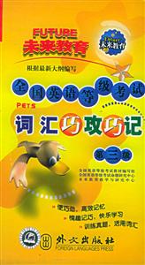 全國英語等級考試_詞匯巧攻巧記 全國英語等級考試_詞匯巧攻巧記