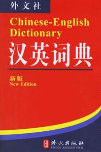 新版漢英詞典 新版漢英詞典