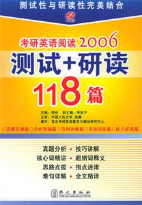 考研英語(yǔ)閱讀2006――測(cè)試+研讀118篇 考研英語(yǔ)閱讀2006――測(cè)試+研讀118篇