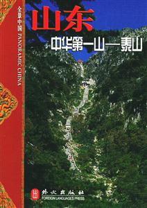 山東中華第一山泰山 山東中華第一山泰山
