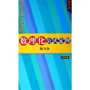 數理化公式定理隨身備高中版 數理化公式定理隨身備高中版