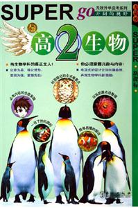 無敵升學應考系列無敵高2生物 無敵升學應考系列無敵高2生物