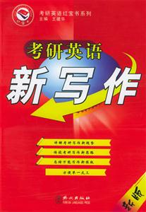 考研英語新寫作 考研英語新寫作