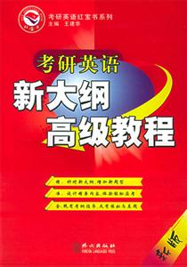 考研英語新大綱高級教程 考研英語新大綱高級教程