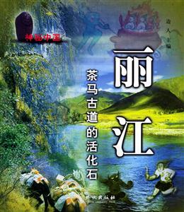 神秘中國麗江茶馬古道的活化石 神秘中國麗江茶馬古道的活化石