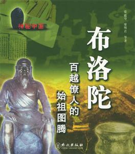 布洛陀 布洛陀