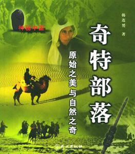 奇特部落 奇特部落