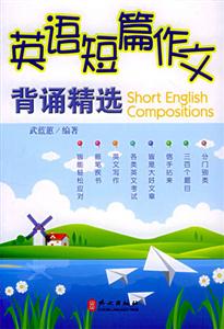 英語短篇作文――背誦精選