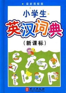小學生英漢詞典 小學生英漢詞典